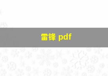 雷锋 pdf